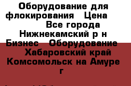 Оборудование для флокирования › Цена ­ 15 000 - Все города, Нижнекамский р-н Бизнес » Оборудование   . Хабаровский край,Комсомольск-на-Амуре г.